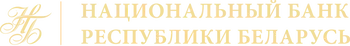 Национальный банк Республики Беларусь