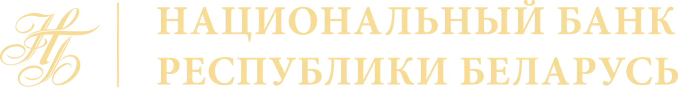 Национальный банк Республики Беларусь